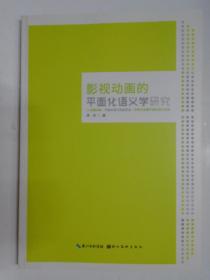 影视动画的平面化语义学研究