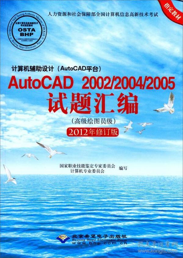 计算机辅助设计（AutoCAD平台）AutoCAD200220042005试题汇编（高级绘图员级）附光盘