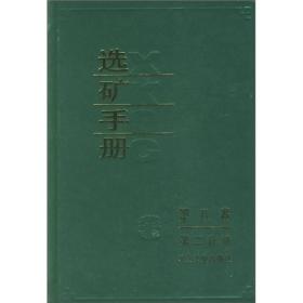 选矿手册(第8卷第2分册)、