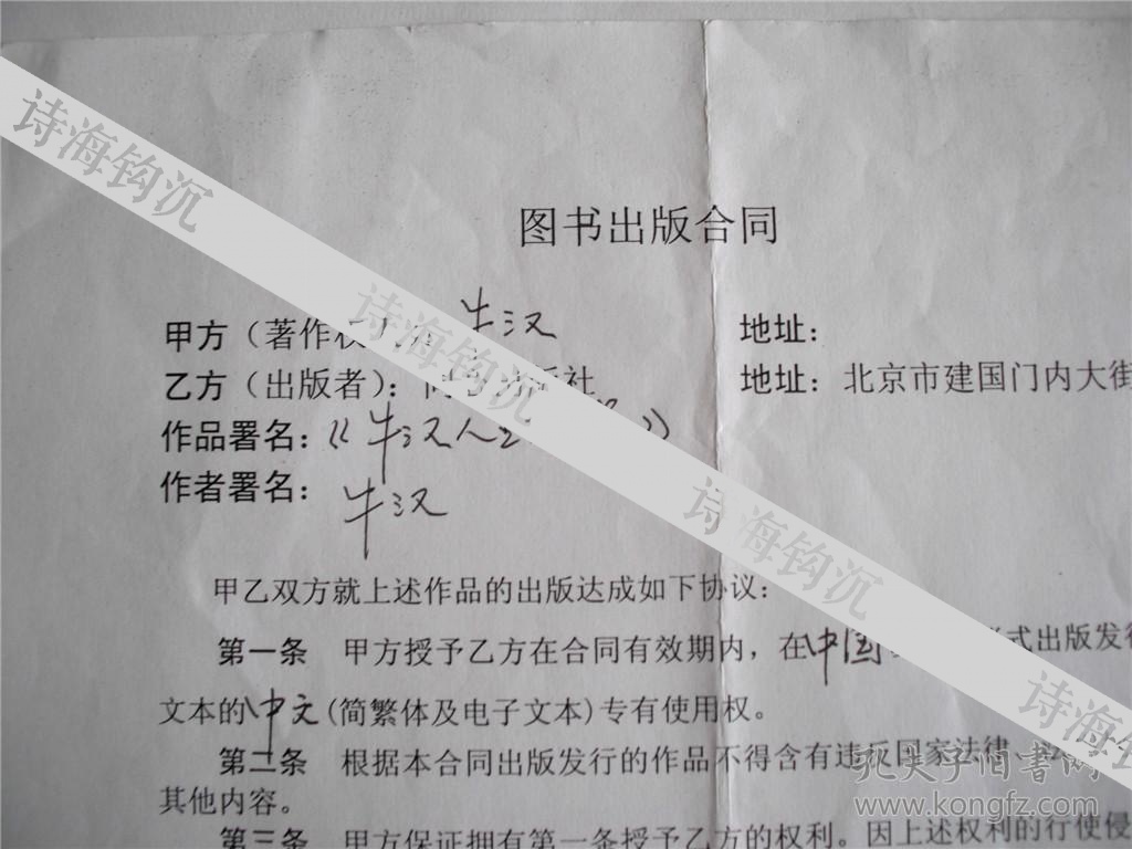 y0034牛汉签字出版合同一份，《牛汉人生漫笔》