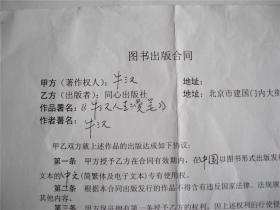 y0034牛汉签字出版合同一份,《牛汉人生漫笔》
