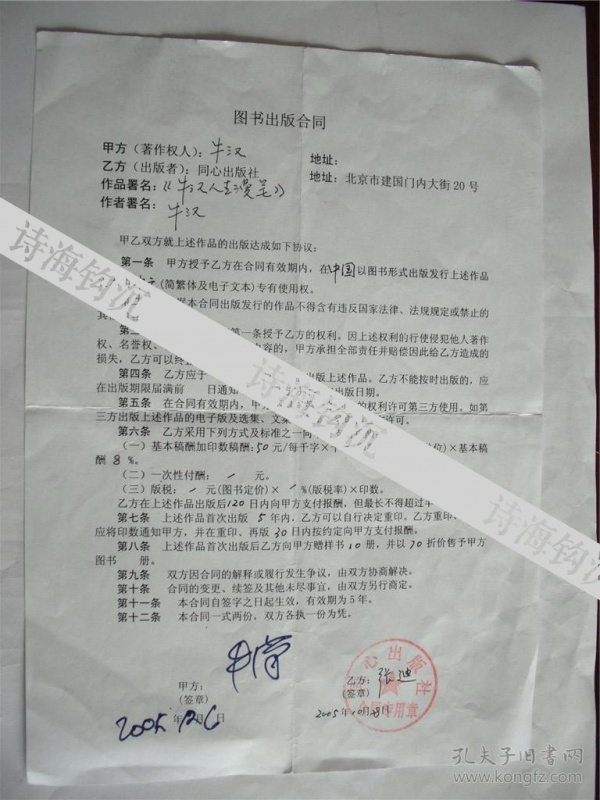 y0034牛汉签字出版合同一份，《牛汉人生漫笔》