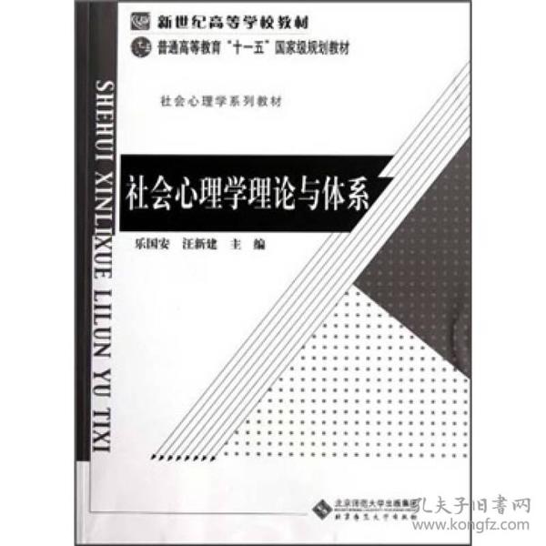 新世纪高等学校教材·社会心理学系列教材：社会心理学理论与体系