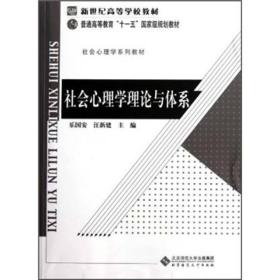 新世纪高等学校教材·社会心理学系列教材：社会心理学理论与体系