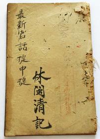 最新官话捷中捷（卷三）