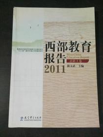 西部教育报告2011（总第1卷）