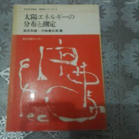 日文原版  日本分光学会测定法15