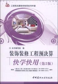 工程预决算快学快用系列手册：装饰装修工程预决算快学快用
