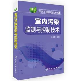 环境工程实用技术读本--室内污染监测与控制技术