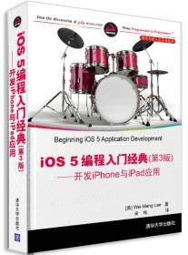 移动与嵌入式开发技术·iOS 5编程入门经典（第3版）：开发iPhone与iPad应用