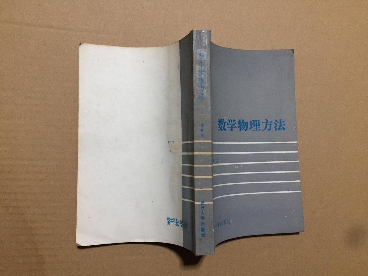 数学物理方法 梁家宝著 85年一版一印