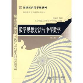 新世纪高等学校教材·数学教育主干课程系列教材：数学思想方法与中学数学（第2版）