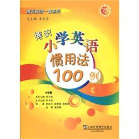 博识小学英语惯用法100例