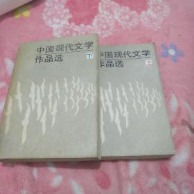 中国现代文学作品选（上下册）