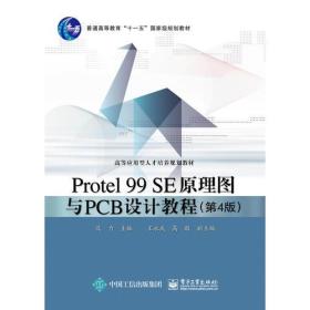 二手正版Protel 99 SE原理图与PCB设计教程第4版 及力 电子工业