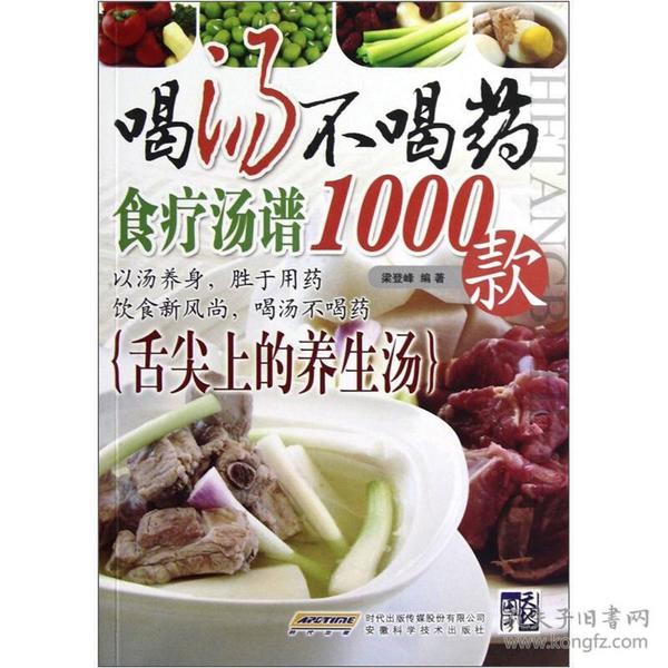 喝汤不喝药（食疗汤谱1000款）