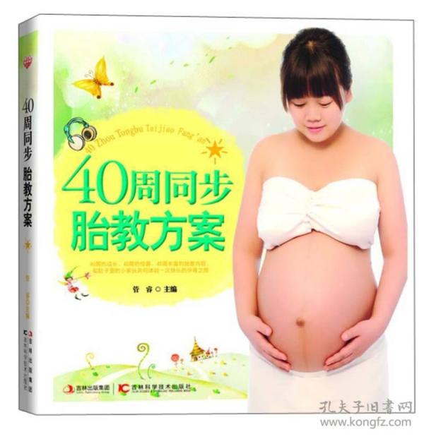 40周同步胎教方案