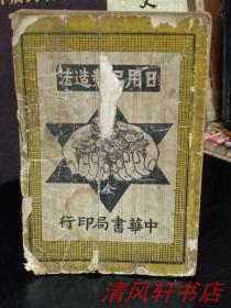 珍本图书 民国12年6月5版《日用品制造法》全1册 编者：博樸民 32开本 繁体竖排 中华书局印行 1923年6月5印【私藏 页码全 内页干净 ***无封底 封面 书脊略旧***】