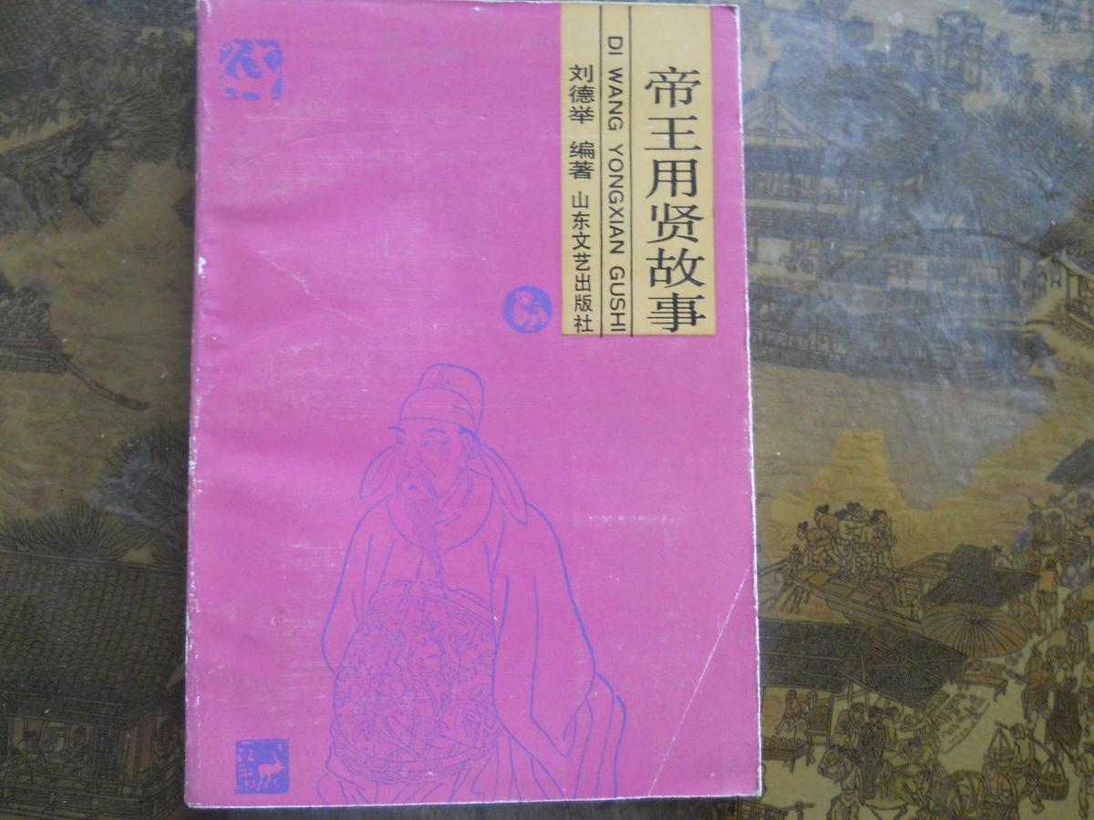帝王用賢故事】11