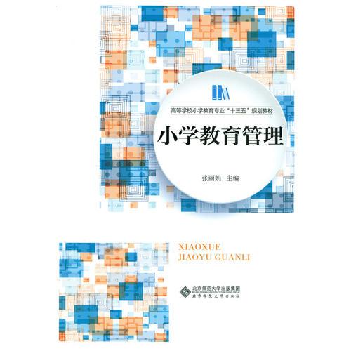 小学教育管理(高等学校小学教育专业精品教材)