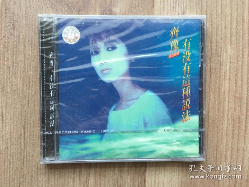 全新未开封音乐CD光盘：齐豫国语专辑—— 有没有这种说法  引进版