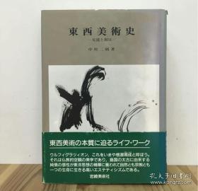 東西美術史 交流と相反 东西美术史