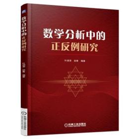 数学分析中的正反例研究 叶润萍 机械工业出版社 9787111552901