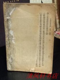 珍本图书 民国12年6月5版《日用品制造法》全1册 编者：博樸民 32开本 繁体竖排 中华书局印行 1923年6月5印【私藏 页码全 内页干净 ***无封底 封面 书脊略旧***】