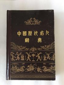 中国历代名人辞典 精装 1982年一版一印 x17