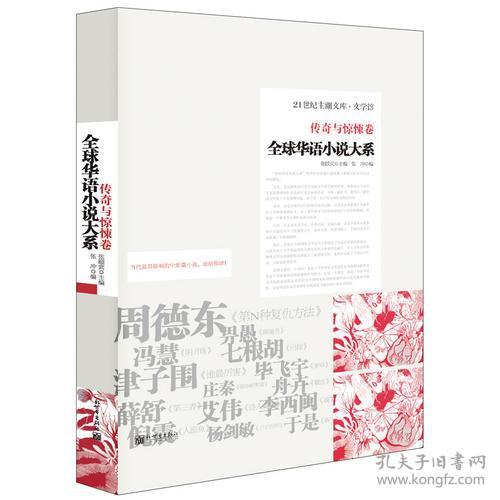 全球华语小说大系-《传奇与惊悚卷》