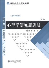 【正版二手】心理学研究新进展  第二辑  周仁来  北京师范大学出版社  9787303157907