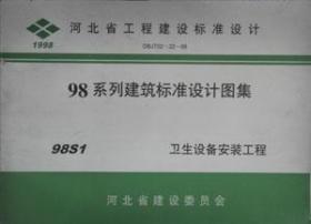 河北省工程建设标准设计 98系列建筑标准设计图集 98S1 卫生设备安装工程/山西省建筑设计研究院/河北省建设委员会