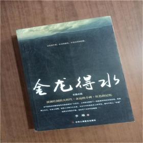 金龙得水9787515807324   正版图书