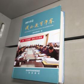 陕西教育年鉴 2015卷  【精装】【 全新未翻阅   一版一印  正版现货 看图下单 】