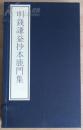 古籍新善本 原大原色原样  国家图书馆藏古籍善本集成  《明钱谦益抄本鹿门集》 （2016年一版一印、手工宣纸彩色印刷、一函一册附册页装出版说明一册、据清汪元治刻本影印）全新