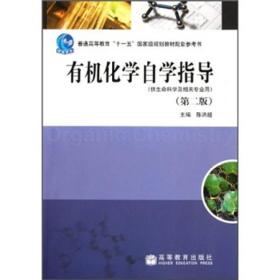 有机化学自学指导（供生命科学及相关专业用）（第2版）