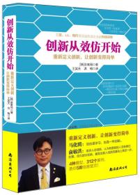 创新从效仿开始 设计和研发的开窍手册