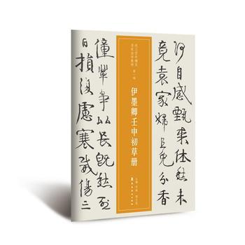 伊墨卿壬申初草册
