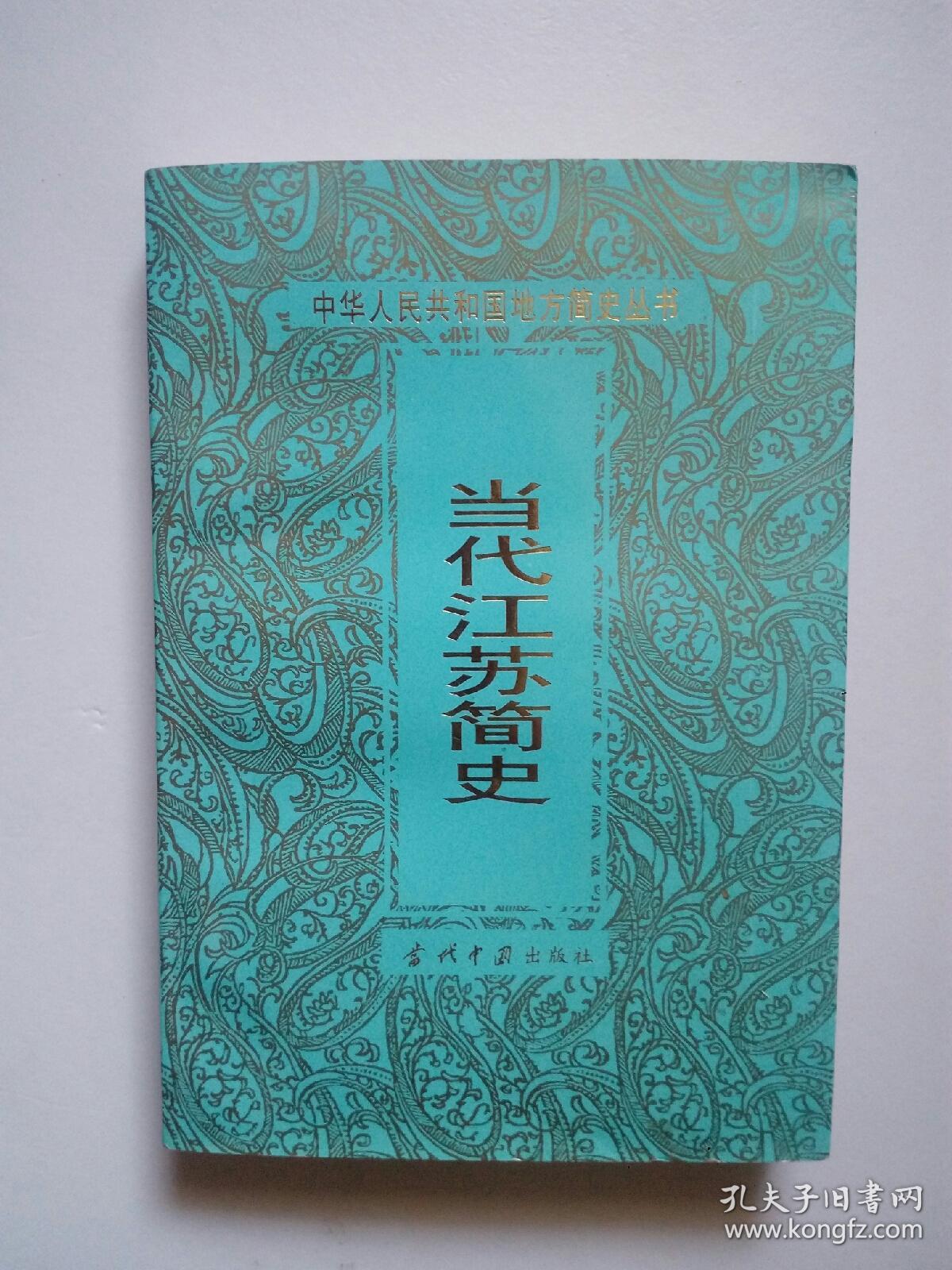 當代江蘇簡史.