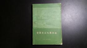 帝国主义与青岛港【私藏书】
