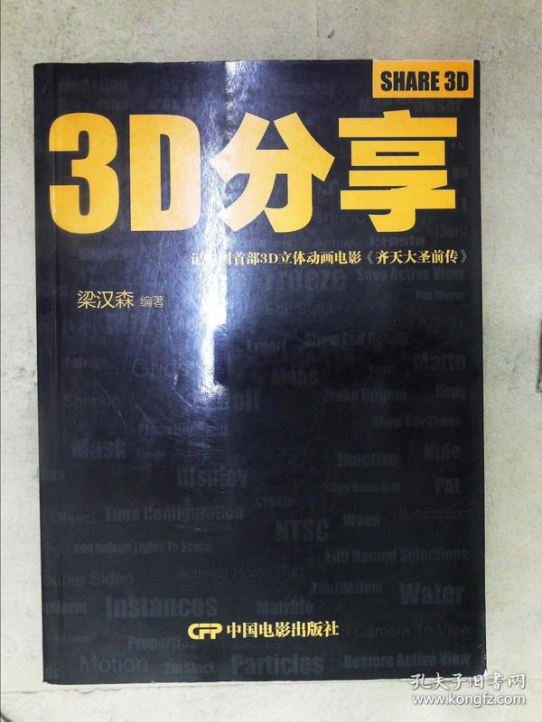 3D分享：记中国首部3D立体动画电影《齐天大圣前传》