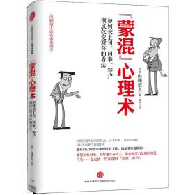 蒙混心理术：如何使上司、同事、客户彻底改变对你的看法