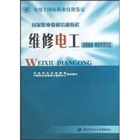 国家职业资格培训教程：维修电工（专用于国家职业技能鉴定 技师技能 高级技师技能）