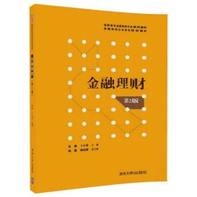 金融理财（第2版）/高职高专金融保险专业系列教材·金融保险企业岗位培训教材