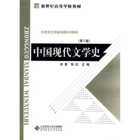 中国现代文学史（内页有勾画封底微脏）