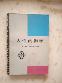 人性的枷锁    下册