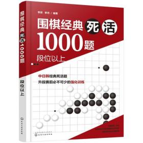 围棋经典死活1000题——段位以上