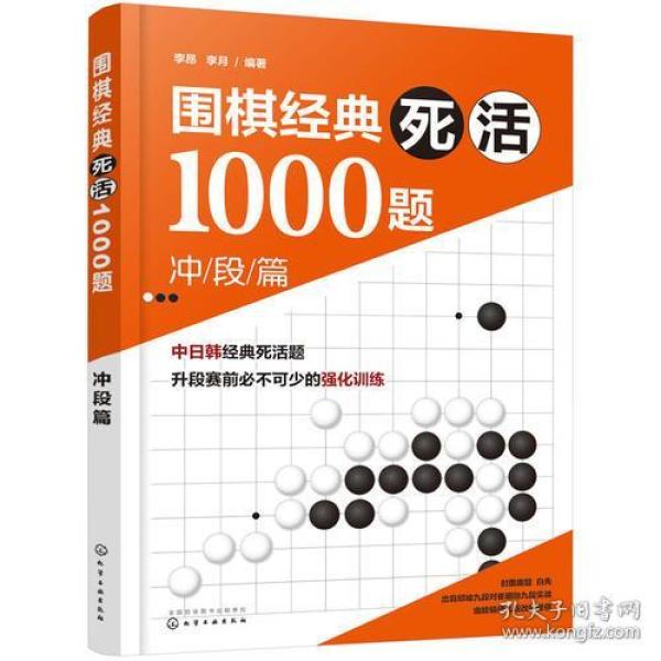 围棋经典死活1000题——冲段篇