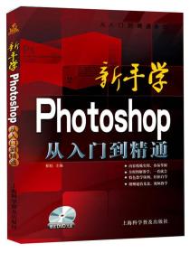 新手学Photoshop从入门到精通(含光盘)