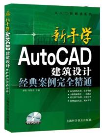 新手学AutoCAD建筑设计 经典案例完全精通(含光盘)